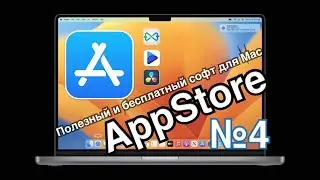 БЕСПЛАТНЫЕ  и ПОЛЕЗНЫЕ программы для Mac  из AppStore №4