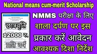 How to apply NMMS exam on shala darpan, shala darpan per NMMS ke liye aavedan kese kare, National