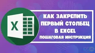 Как закрепить первый столбец в Excel: пошаговая инструкция