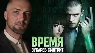 ЗУБАРЕВ СМОТРИТ «ВРЕМЯ»