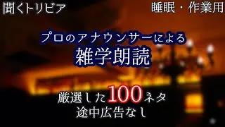 【朗読】選りすぐりの雑学100ネタ【聞くトリビア】