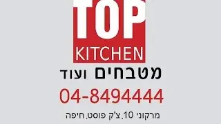 טופ מטבחים בחיפה - Top Kitchens Haifa