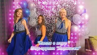 КАПЛЯ В МОРЕ - ШОУ-ГРУППА "ВЕРНИСАЖ"