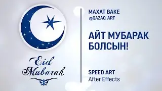 Speed Art Eid Mubarak/Айт мубарак болсын, барша мұсылман!