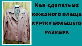 Как сделать из кожаного плаща куртку большего размера
