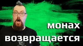 ХИЛ Монах в мэйн рейде. ЛЕГЕНДАРНЕЙШИЙ КАМБЭК