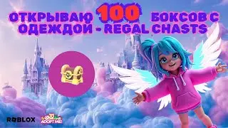 ОТКРЫВАЮ 100 КОРОЛЕВСКИХ БОКСОВ В АДОПТ МИ | ADOPT ME ROBLOX