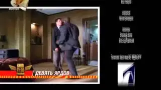 Девять ярдов (СТС,2006) Анонс в титрах