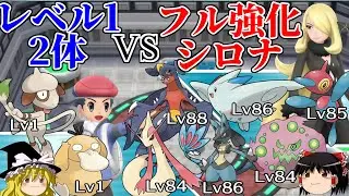 レベル1ポケモン2体でフル強化シロナを倒す【ポケモンBDSP】【ゆっくり解説】