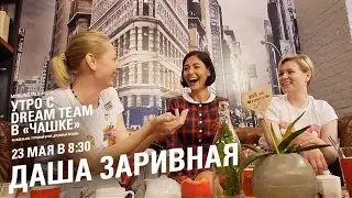 Утро с Dream Team. Даша Заривная (23.05.2016)