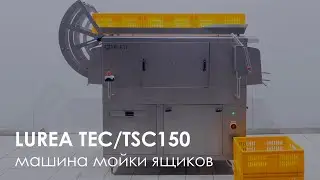 Компактная машина мойки ящиков Lurea TEC/TSC 150 с переворотным устройством | Crate wsher 150 pcs/h