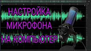 Настройка микрофона на пк  Зайди поможет отвечаю, просто поверь