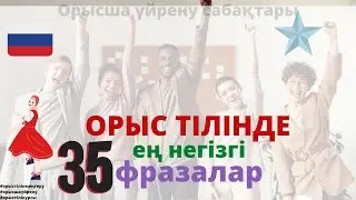 ОРЫСША ЕҢ ҚАЖЕТ  35 СӨЙЛЕМ🔥🔥🔥