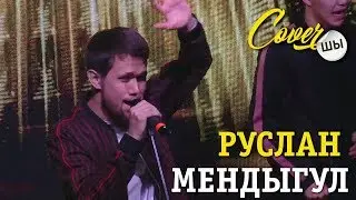 Руслан Мендыгул - Белгісіз жан  - выступление на гала-концерте CoverШЫ