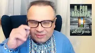 Саентология - как сохранить семью на расстоянии