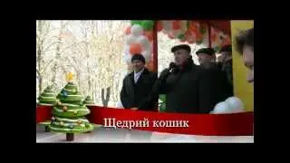 Открытие супермаркета "Щедрий кошик" в г. Волноваха