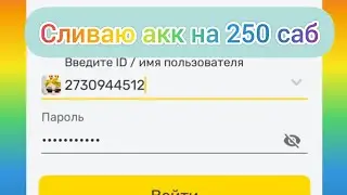 СЛИВАЮ АКК НА 250 САБ