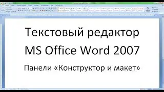 Текстовый редактор Word 2007 - 7 урок (Конструктор и макет)