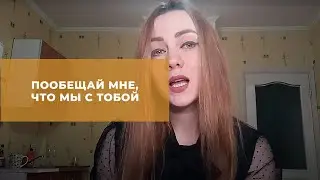 Пообещай мне, что мы с тобой (Пола Шибеева)