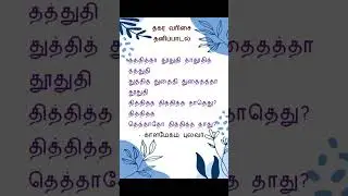 தகர வரிசை தனிப்பாடல் | புலவர் காளமேகம்   | #shortsfeed #tamil #shorts