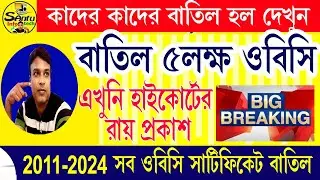 (বাতিল ৫ লক্ষের বেশি obc সার্টিফিকেট) OBC CERTIFICATE Reject 2024 #obcreservation  #obc
