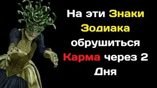 Бешенная атака кармы|  3 знака зодиака пластом рухнут в бездну страданий в эти 2 дня