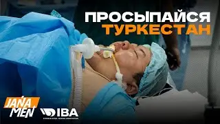 ПРОСЫПАЙСЯ ТУРКЕСТАН | ОПЕРАЦИЯ ЕРСУЛТАНА | JANAMEN