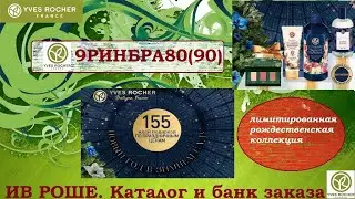 ИВ РОШЕ 9РИНБРА80(90). НОВОГОДНИЙ Каталог и бланк заказа