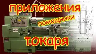 Приложения-помощники токаря