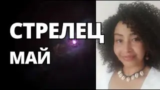 СТРЕЛЕЦ  МАЙ 2024 . Астро - Прогноз. Шадель Уилсон.
