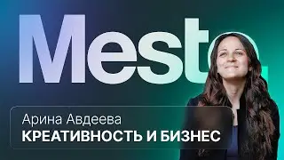 Креативность как бизнес-возможность :: вМесте с Ариной Авдеевой