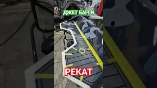 Подготовка к выставке джет багги 