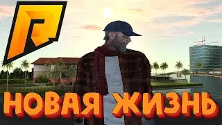 ТЯЖЕЛАЯ ЖИЗНЬ БОМЖА. ВСЕ С ЧИСТОГО ЛИСТА. НОВАЯ ЖИЗНЬ В КРМП. Radmir CRMP #5