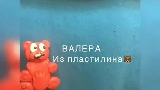 🐻ВАЛЕРА ИЗ ПЛАСТИЛИНА| ЖЕЛЕЙНЫЙ МЕДВЕДЬ ИЗ ПЛАСТИЛИНА