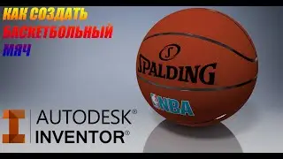 КАК СОЗДАТЬ БАСКЕТБОЛЬНЫЙ МЯЧ В AUTODESK INVENTOR