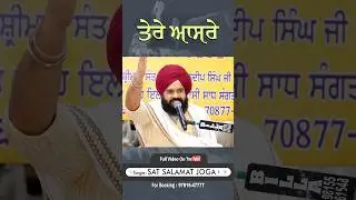 ਤੇਰੇ ਆਸਰੇ …#satsalamatjoga #wmk #shorts #waheguru #bhakti #bhaktisongs #gurugranthsahibji #satguru