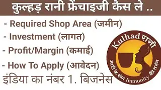 Kulhad Rani Franchise Kaise Le|How To Get Kulhad Rani Franchise|Kulhad Rani Franchise