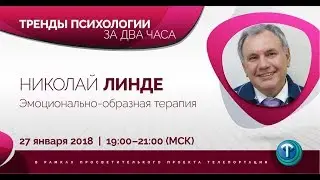 Тренды психологии за 2 часа. Выпуск 03 — Эмоционально-образная терапия / Николай Линде
