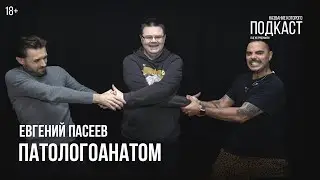Патологоанатом Евгений Пасеев / Не надо забывать то, чему вас учили в ВУЗе