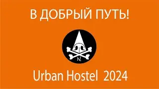 В ДОБРЫЙ ПУТЬ! Носорогов Urban Hostel 2024