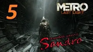 Metro Last Light {Метро 2033 Луч Надежды} #5 - Проклятый самолёт