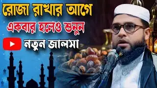 রমজান সম্পর্কে সেরা ওয়াজ | মাওলানা এমদাদুল হক রহমানী জালসা | Maulana Emdadul Haque Rahmani waz 2026
