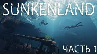 Прохождение SUNKENLAND I Обзор I Часть 1