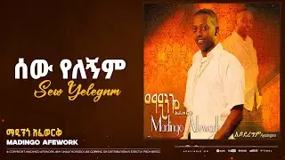 Madingo Afework _ Sew Yelegnm | ማዲንጎ አፈወርቅ - ሰው የለኝም | Ethiopian Music (Official Lyrics Video)