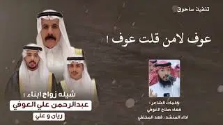 شيله عوف كلمات : فهاد العوفي اداء : فهد العوفي