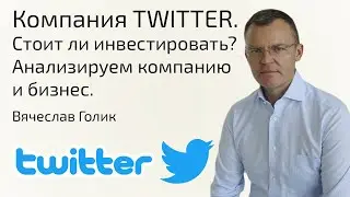 Акции TWITTER | Полный разбор компании и бизнеса |  Стоит ли покупать акции ТВИТТЕР ?