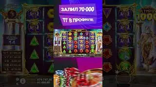ДИКИЙ КАМБЕК ОТ ОЛИМПУСА В БОНУСКАХ ЗА 180К // ЗАНОСЫ НЕДЕЛИ // GATES OF OLIMPUS 1000 #shorts