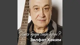 Нэрсэ булды сина буген?