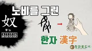 [네이버 한자사전 : 한자로드(路)](94)종 노(奴)자가 쓰인 한자(漢字)