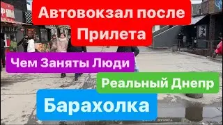 Днепр🔥Автовокзал после Прилета🔥Барахолка и Пулемет🔥Реальный Днепр🔥Днепр сейчас 24 декабря 2023 г.